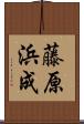 藤原浜成 Scroll