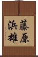 藤原浜雄 Scroll