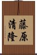 藤原清隆 Scroll