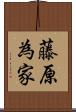 藤原為家 Scroll