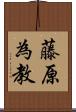 藤原為教 Scroll
