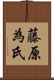 藤原為氏 Scroll