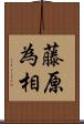 藤原為相 Scroll