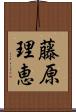 藤原理恵 Scroll