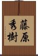 藤原秀樹 Scroll