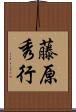 藤原秀行 Scroll