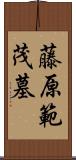 藤原範茂墓 Scroll