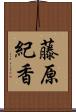 藤原紀香 Scroll