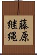 藤原継縄 Scroll