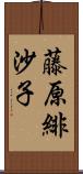 藤原緋沙子 Scroll