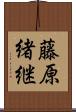 藤原緒継 Scroll