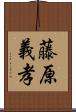 藤原義孝 Scroll