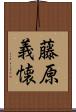 藤原義懐 Scroll