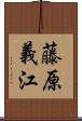 藤原義江 Scroll