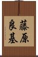 藤原良基 Scroll