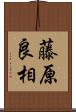 藤原良相 Scroll
