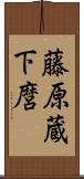 藤原蔵下麿 Scroll