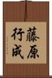 藤原行成 Scroll