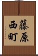 藤原西町 Scroll
