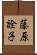 藤原詮子 Scroll