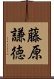 藤原謙徳 Scroll