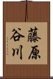 藤原谷川 Scroll
