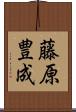 藤原豊成 Scroll