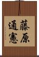 藤原通憲 Scroll