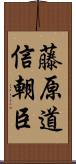 藤原道信朝臣 Scroll