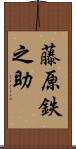 藤原鉄之助 Scroll