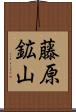 藤原鉱山 Scroll