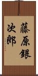 藤原銀次郎 Scroll