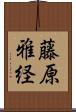 藤原雅経 Scroll