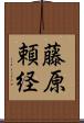 藤原頼経 Scroll