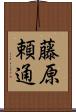 藤原頼通 Scroll