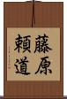 藤原頼道 Scroll