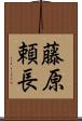 藤原頼長 Scroll