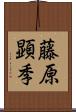 藤原顕季 Scroll