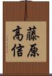 藤原高信 Scroll