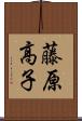 藤原高子 Scroll