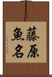 藤原魚名 Scroll