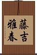 藤吉雅春 Scroll
