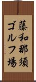 藤和那須ゴルフ場 Scroll