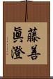 藤善眞澄 Scroll