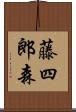 藤四郎森 Scroll