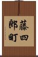 藤四郎町 Scroll