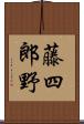 藤四郎野 Scroll