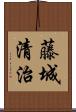 藤城清治 Scroll