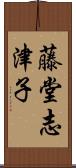 藤堂志津子 Scroll