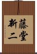藤堂新二 Scroll